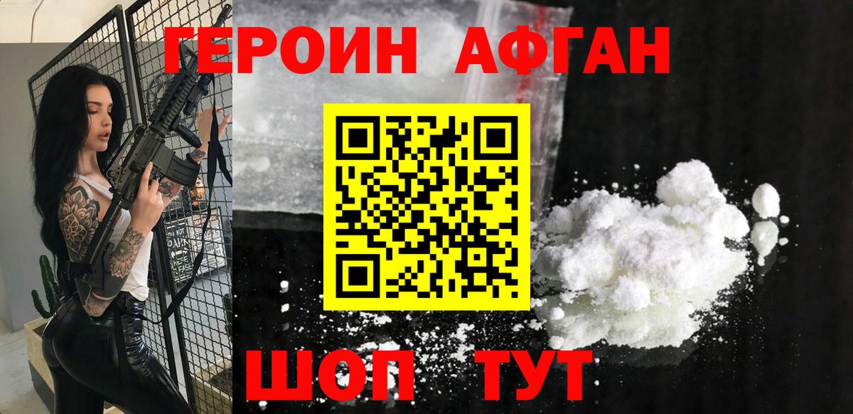 ГЕРОИН Афган Воскресенск